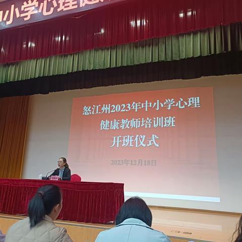 从“心”开始，赋能蓄势——怒江州2023年中小学心理健康教育教师培训