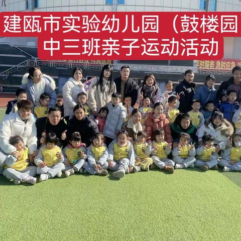 建瓯市实验幼儿园（鼓楼园）中三班亲子运动活动记录