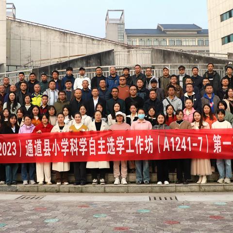 “国培计划2023”通道县小学科学工作坊研修A1241-7第一次线下集中研修第六组简报