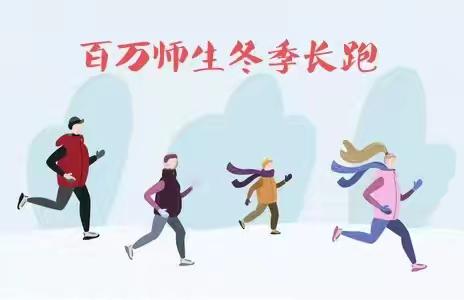 佳恒曙光学校“迎新年”百万师生秋冬长跑活动启动仪式