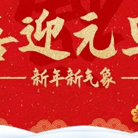 “童”心前行，逐梦曙光｜佳恒曙光学校元旦文艺汇演活动