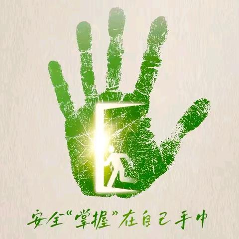 安全系于心，责任落于行｜佳恒曙光学校安全教育周