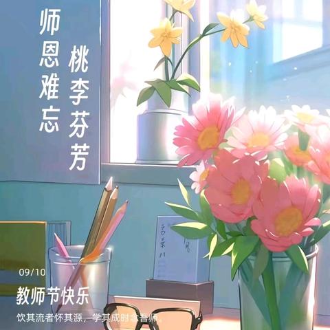 颂师恩薪火相传，彰师德砥砺前行｜佳恒曙光学校隆重举行第41个教师节暨总结表彰会