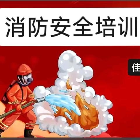 消防安全驻心间，平安校园共守护｜佳恒曙光学校消防安全培训活动纪实