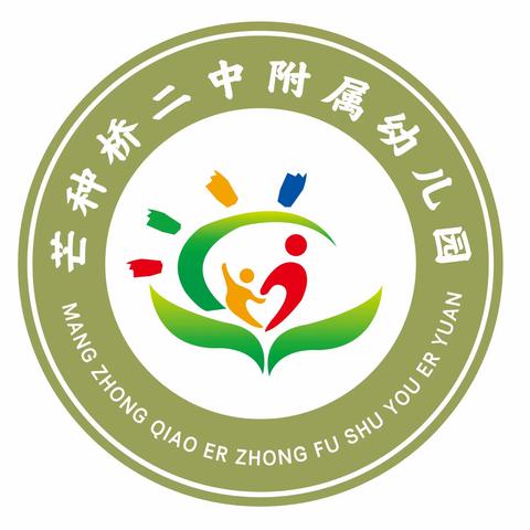 芒种桥二中附属幼儿园师德师风研讨会