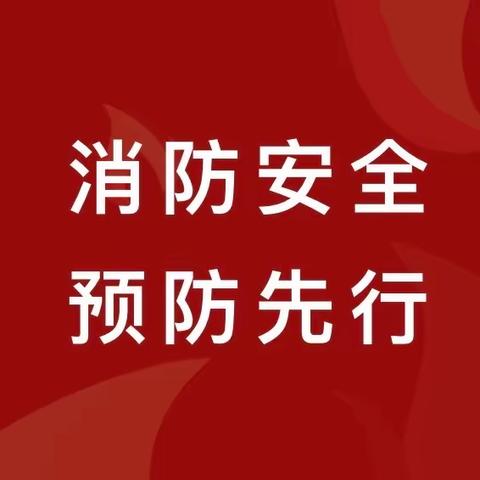 【全环境立德树人】消防安全 预防先行——聊城经济技术开发区运河实验学校消防知识培训