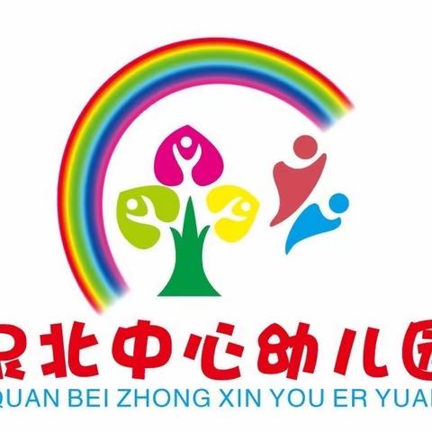 学习雷锋好榜样，红色基因薪火传——泉北中心幼儿园幼小科学衔接活动