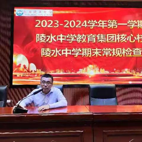 夯实常规促提升，锤炼匠心育桃李 ——2023-2024学年第一学期陵水中学教育集团核心校陵水中学期末教学常规纪实