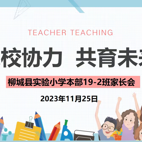 披荆斩棘  直挂云帆济沧海 一一柳城县实验小学2023年秋本部19-2班家长会、亲子阅读、亲子活动剪影