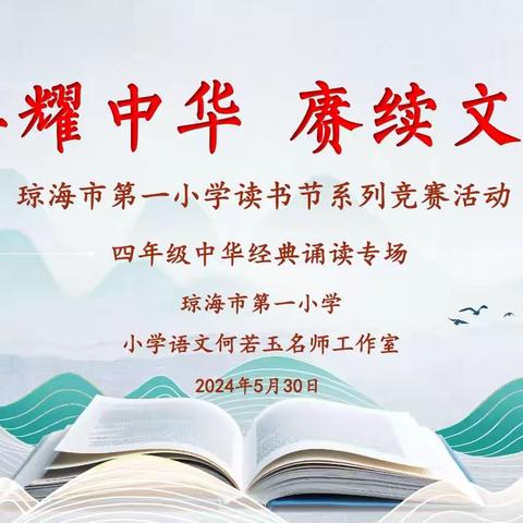 典耀中华 赓续文脉——琼海市第一小学暨何若玉名师工作室读书节系列竞赛活动（四年级中华经典诵读专场）