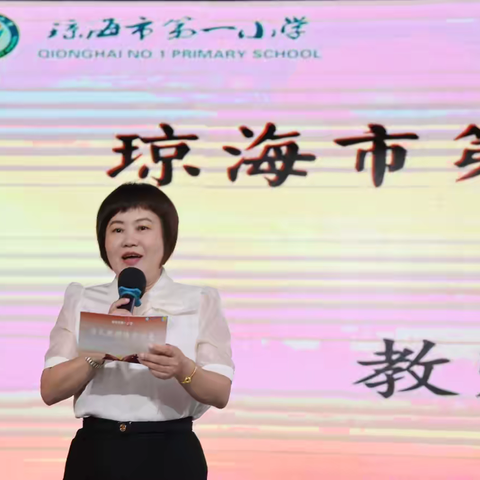 心中有风景，书卷有远方。 ‍——琼海市第一小学教学节语文学科读书沙龙活动活动