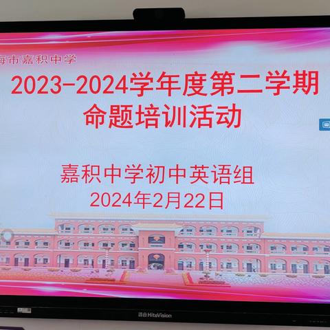 “思”素养立意，“析”命题之道——记2024年琼海市嘉积中学初中英语命题能力提升培训