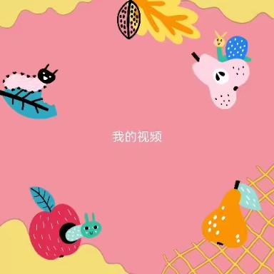 【故事电台】绘本润童心，故事伴成长——幼儿之声第三期《爱吃水果的牛》