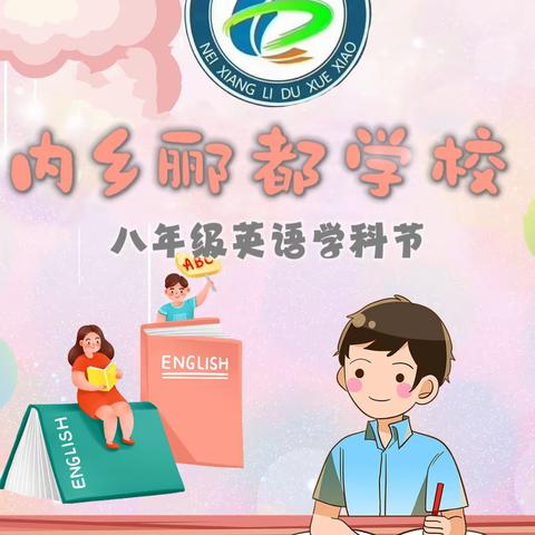 【内乡郦都学校初中部八年级英语学科节】 --Show your English, show yourself !