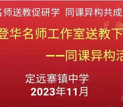 冬日暖阳沐人心，送教下乡传真情——记齐登华名师工作室送教下乡之同课异构活动