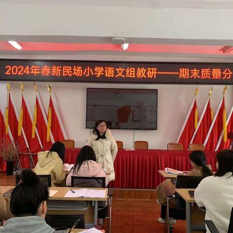 2024年春新民场小学语文组教研