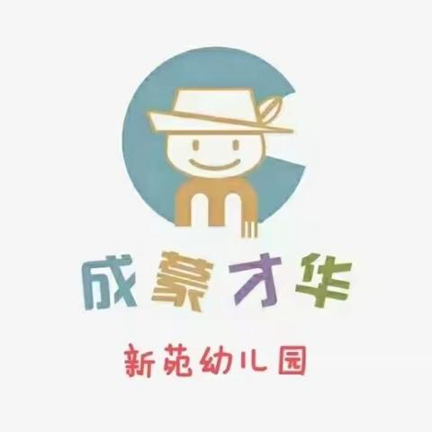 【开学倒计时】新苑幼儿园新小小班入园须知及准备事项，家长必看！