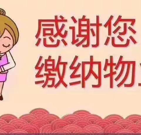 物业缴费通知