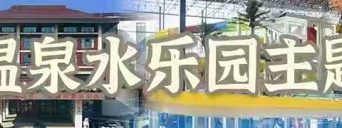 “小水滴，大世界”系列——“清凉一夏”一日游学亲子主题活动