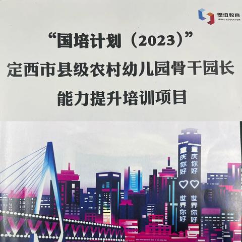 初心如磐 笃心致远“国培计划(2023)"一定西市县级幼儿园骨干园长能力提升培训项目（八）