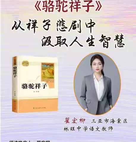 从祥子悲剧中 汲取人生智慧——《骆驼祥子》凤凰引领阅读分享会（三亚第121期）纪实