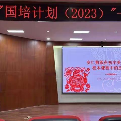 国培计划（2023）骨干教师培训第四天