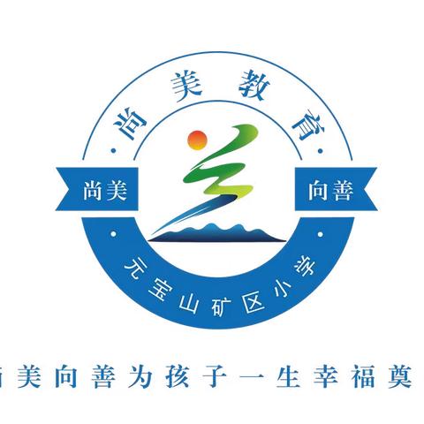 悦享书香 阅见美好——元宝山矿区小学构建书香校园 打造尚美品牌（二）