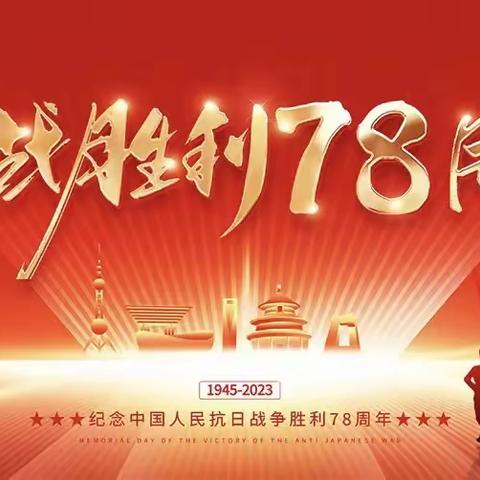 铭记抗战历史 弘扬奋斗精神——安宁市第五幼儿园抗日战争胜利78周年宣传活动