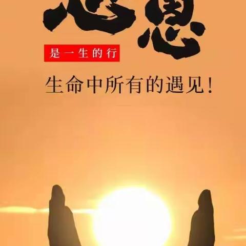 “小小感恩心，浓浓感恩情” 临河八中一（二）班、李思雨