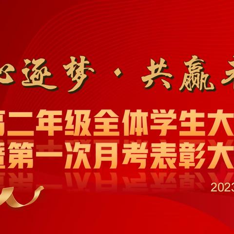 同心逐梦·共赢未来——高二年级举行全体学生大会暨第一次月考表彰大会