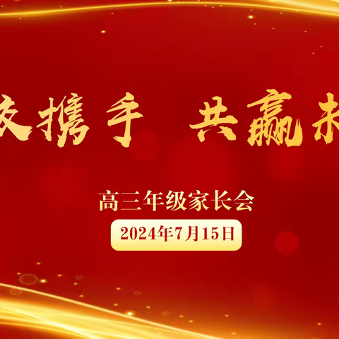 “家校携手 共赢未来”——武川县第一中学组织开展高三年级家长会