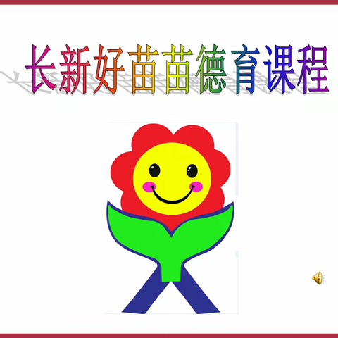 长新幼儿园中二班好苗苗德育课程回顾2024.6