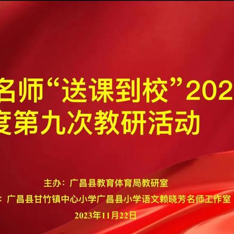 聚焦口语交际  赋能实践课堂——赖晓芳名师工作室承办广昌县名师“送课到校”2023年度第九次教研活动