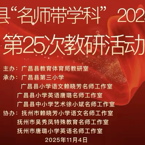 聚焦读写密码    共探教学智慧 	——记广昌县赖晓芳小学语文名师工作室承办全县“名师带学科”2025年度第25次教研活动