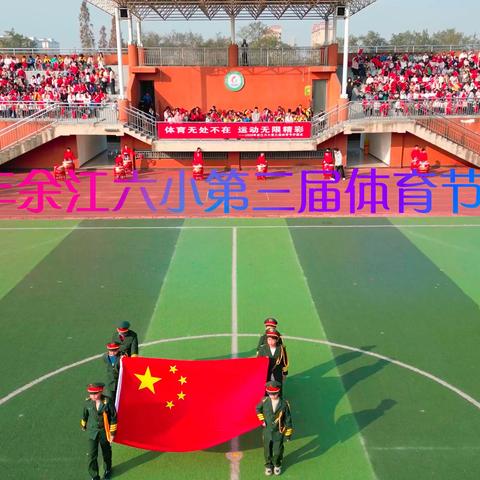 “体育无处不在，运动无限精彩” ——记余江区第六小学第三届体育节