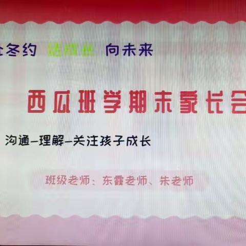 高店社区中心幼儿园西瓜🍉班期末家长会总结