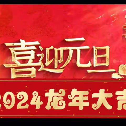 龙年生威中国娃，欢欢喜喜迎新年---红蜻蜓第五幼儿园“庆元旦，迎新年”主题活动