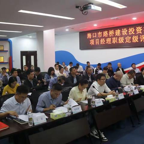 路桥公司召开项目经理职级定级 ‍评审会议