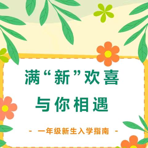 物质精神双准备，走好求学第一步 ——果都镇中心小学一年级入学指导