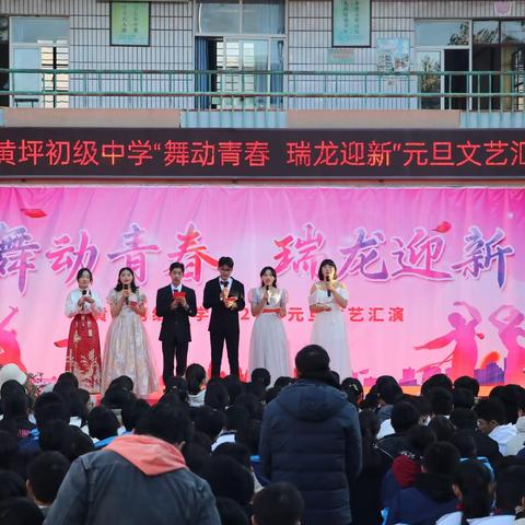 黄坪初级中学2024年元旦文艺汇演 ——舞动青春，瑞龙迎新