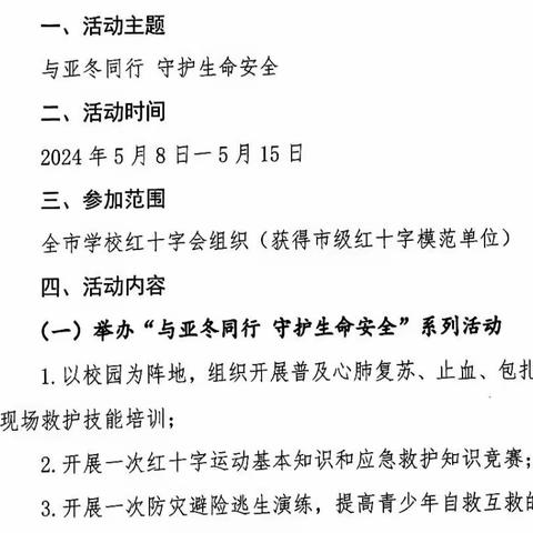 浓河镇中心校“与亚冬同行 守护生命安全”为主题教育活动