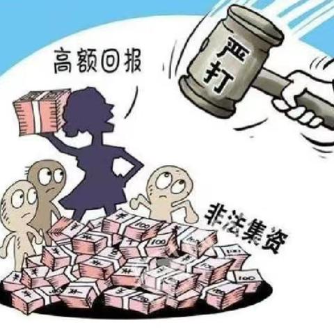 警惕非法集资，谨防钱财受损—青岛农商银行西海岸分行六汪支行