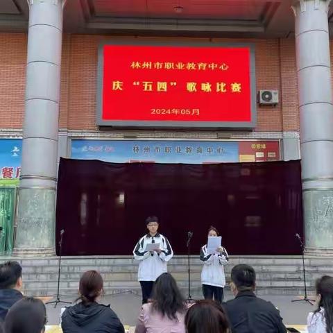 《青春律动    唱响五一》——林州市职业教育中心建筑商贸学院“庆五四”歌咏比赛