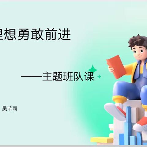 为着理想勇敢前进                         ——主题班队课