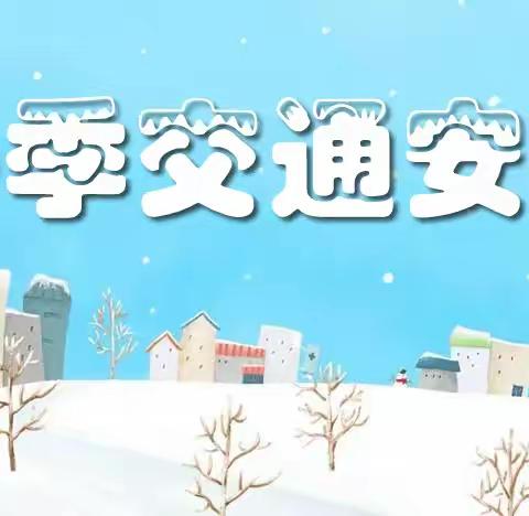 爱在冬日，呵护备至—定陶区冉堌镇第一学区校园冬季安全提醒