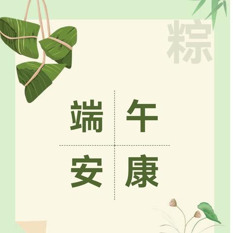 一年一端午，一岁一安康！菏泽市定陶区冉堌镇第一学区端午假期学生安全致家长一封信