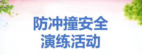 以“演”筑防，安全“同”行—菏泽市定陶区冉堌镇中学防冲撞应急演练