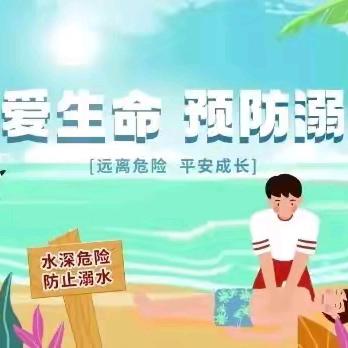 珍爱生命 预防溺水——定陶区冉堌镇第一学区给您一份防溺水安全指南~