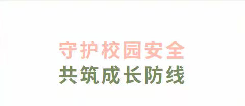 持续开展“护校安园”，全力筑牢安全防线——定陶区冉堌镇中学周边环境联合治理行动纪实