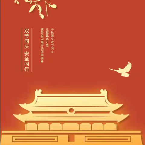 双节同庆  安全同行——菏泽市定陶区冉堌镇第一学区国庆假期安全致学生家长的一封信